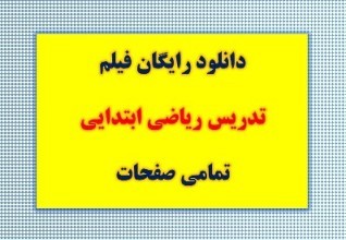 دانلود رایگان فیلم تدریس ریاضی ابتدایی
